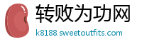 转败为功网